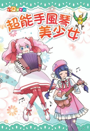 【電子書】超能手風琴美少女