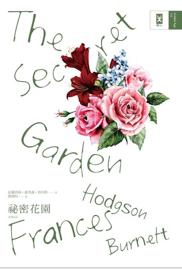 【電子書】祕密花園
