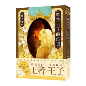 落花王子的婚禮
