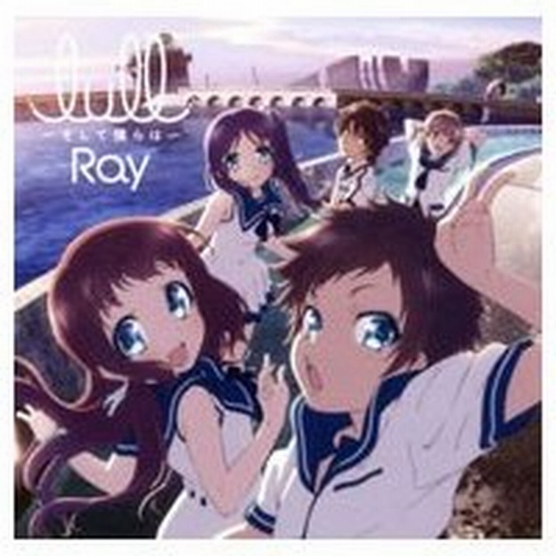 凪のあすから オープニングテーマ ｌｕｌｌ そして僕らは ｒａｙ 初回限定アニメ盤 通販 Lineポイント最大0 5 Get Lineショッピング