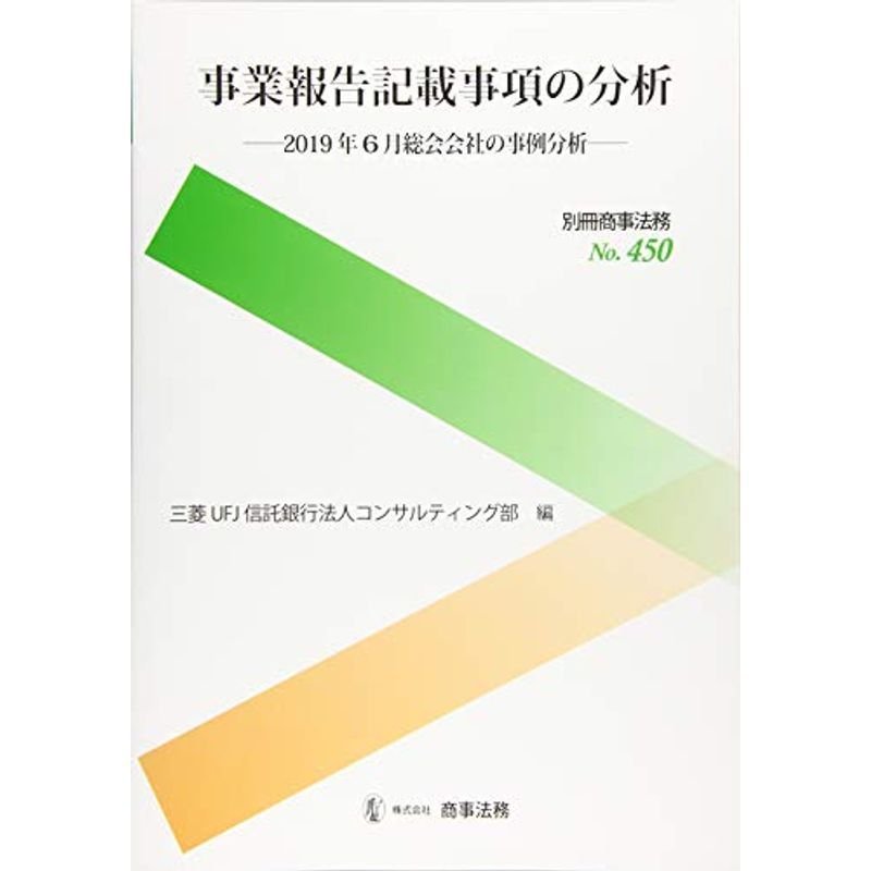 別冊商事法務?450 事業報告記載事項の分析??2019年6月総会会社の事例分析??