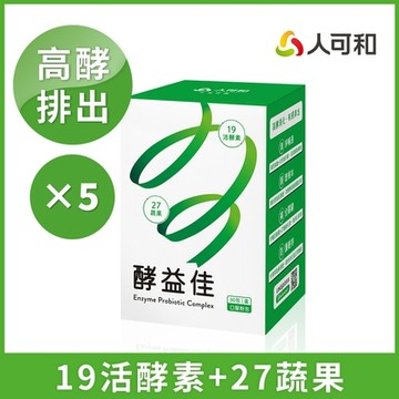 人可和【酵益佳】19活酵素+27蔬果+海洋鎂+牛蒡｜日夜代謝促進腸道蠕動助排便-更勝諾麗果新普利夜酵素｜永豐集團
