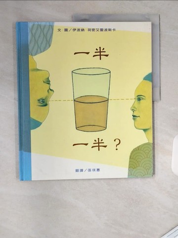 【書寶二手書T7／少年童書_TRQ】一半一半？_伊波納．荷密艾雷波斯卡,  張琪惠