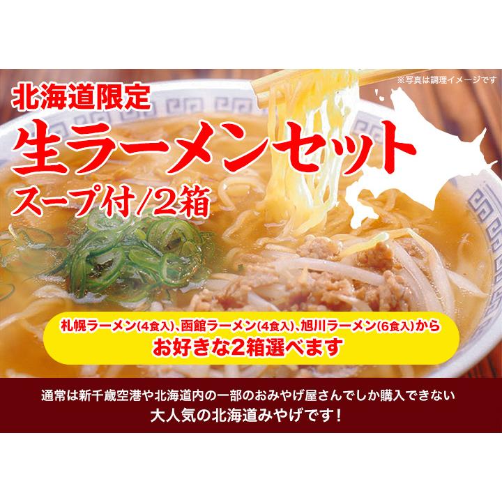 ラーメン 取り寄せ 北海道 味噌ラーメン 北海道限定生ラーメンセット スープ付 2箱セット（旭川ラーメン6食、札幌ラーメン4食、函館ラーメン4食から2箱選べる）