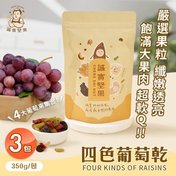 【誠實堅果】四色葡萄乾350gx3包(原味/黃金葡萄/蔓越莓/天然果乾/低卡/零食/低溫烘焙)