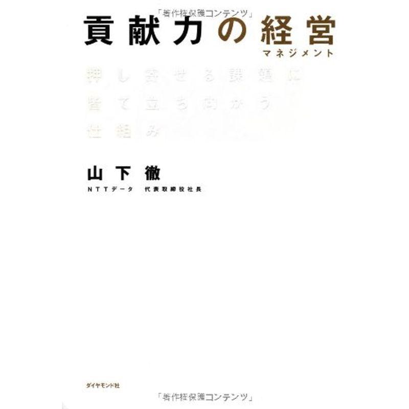 貢献力の経営（マネジメント）