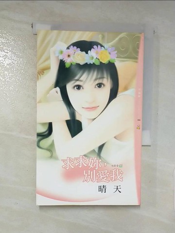【書寶二手書T9／言情小說_LA2】求求妳,別愛我_晴天