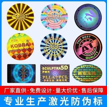 🔥桃園有貨🔥防僞標簽定做一次性易碎鐳射激光撕譭無效酒防拆保修貼 HNOB