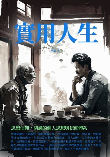 【電子書】實用人生：思想信仰，胡適的個人思想與信仰體系