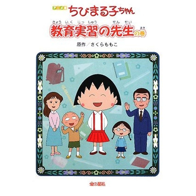 アニメ版 ちびまる子ちゃん 教育実習の先生の巻 | LINEブランドカタログ