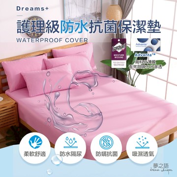 【夢之語】護理級100%防水透氣保潔墊 (粉) 單人/雙人/加大 3M專利技術處理/Advanta專利 保潔墊 防水床包