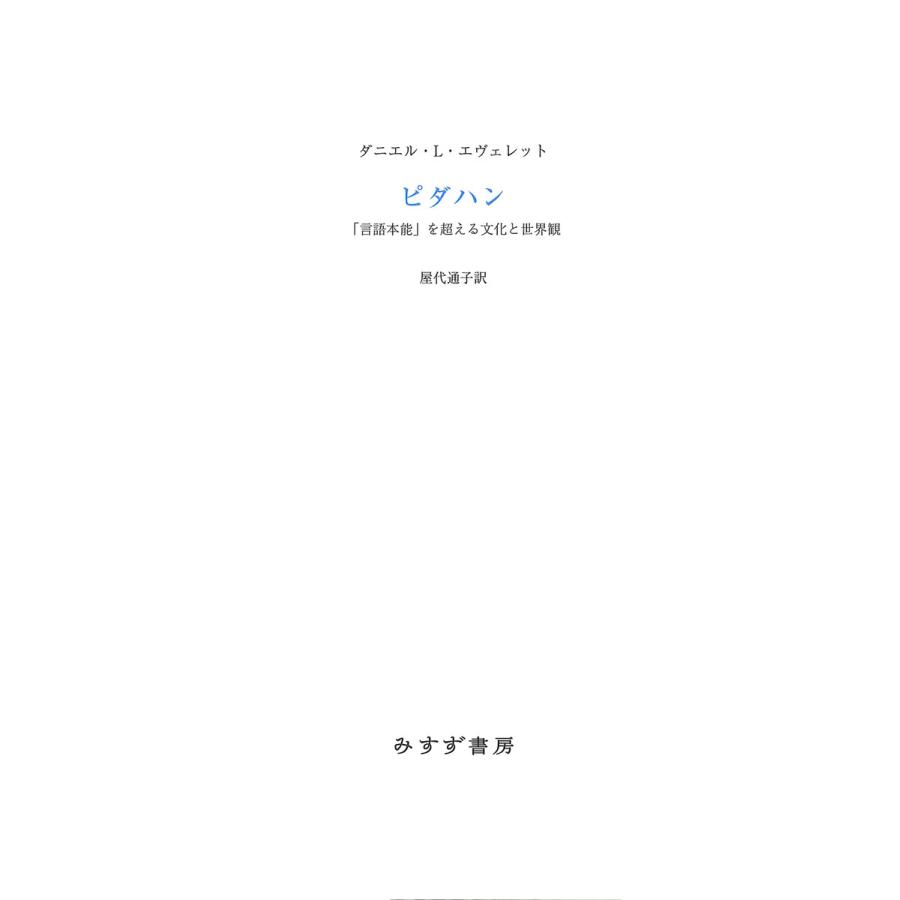 ピダハン 言語本能 を超える文化と世界観