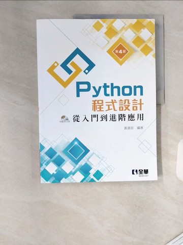 【書寶二手書T1／電腦_TVK】Python程式設計：從入門到進階應用(第四版)(附範例光碟)_黃建庭