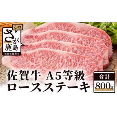 ふるさと納税 鹿島市 佐賀牛ロースステーキ　800g(4枚入り)