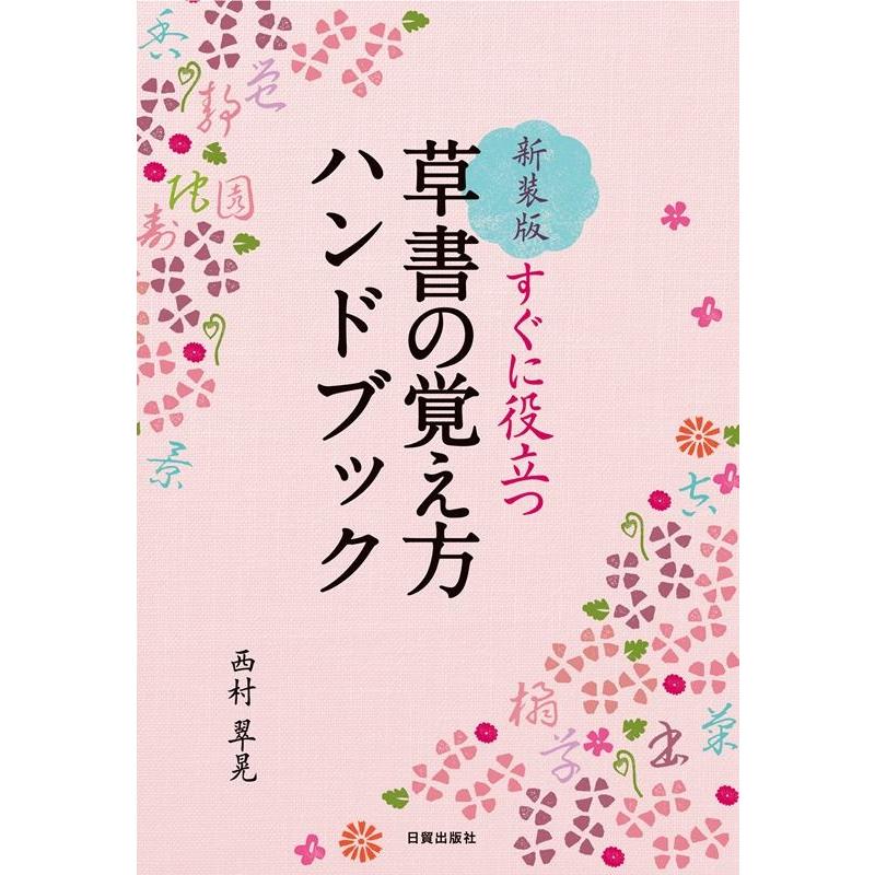 草書の覚え方ハンドブック すぐに役立つ 新装版 西村翠晃