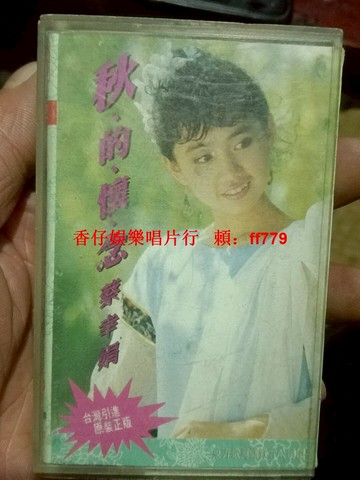 90年代經典絕版 蔡幸娟《秋的懷念》原版磁帶 永聲唱片 懷舊老歌 音質完好 試聽正常 古董收藏 台灣限定 支持試聽