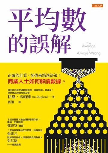 【電子書】平均數的誤解：正確的計算，卻帶來錯誤決策！商業人士如何解讀數據。