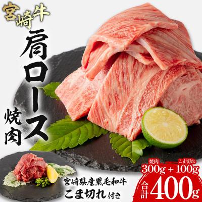 ふるさと納税 宮崎市 宮崎牛肩ロース焼肉 300g 宮崎県産黒毛和牛こま切れ 100g 合計400g(宮崎市)