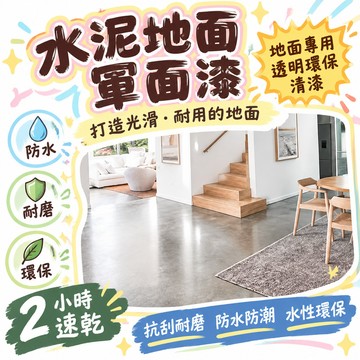 🔥99免運✨水性地坪漆 防水耐磨 水性環氧樹脂 水泥地面漆 防起灰 罩光清漆 室內外 車庫 工廠 透明 快乾 DIY