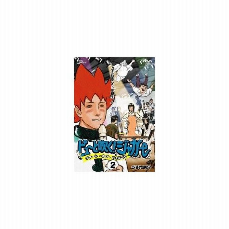 ピューと吹く ジャガー リターン オブ 約1年ぶり 2 不安定アイドル誕生 Dvd 通販 Lineポイント最大0 5 Get Lineショッピング