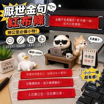 廢物專賣店 厭世金句紅布條 人生體悟 經典語錄 迷你紅布條 辦公室小物 創意布條 交換禮物 生日禮物 佈置 裝飾