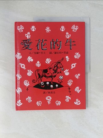 【書寶二手書T1／少年童書_Y1V】愛花的牛_林真美, MUNRO LEAF