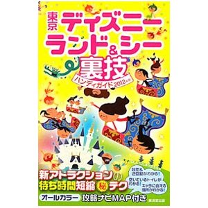 東京ディズニーランド＆シー裏技ハンディガイド ２０１２年版／ＴＤＬ＆ＴＤＳ裏技調査隊