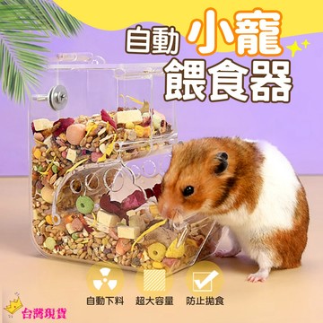 【12H發貨 滿額免運】倉鼠餵食器 小寵餵食器 小寵自動餵食器 倉鼠自動餵食器 食盒 食盆 小寵食盆 倉鼠食盆