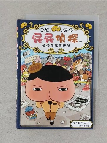 【書寶二手書T1／兒童文學_S3V】屁屁偵探讀本 怪怪偵探事務所_Troll,  張東君