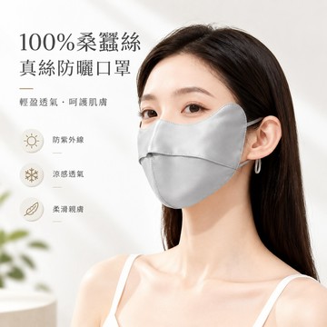 🔥可開發票🔥 100%桑蠶絲口罩 真絲防曬口罩 涼感口罩 防紫外線口罩 遮陽護眼角面罩 遮陽面罩 全臉防曬 開車防曬用