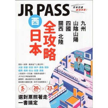 【華欣台大】《二手書│JR PASS西日本全攻略》9786263983885～墨刻～墨刻編輯部、蔡嘉榛