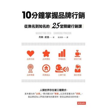 10分鐘掌握品牌行銷_Readmoo 讀墨電子書