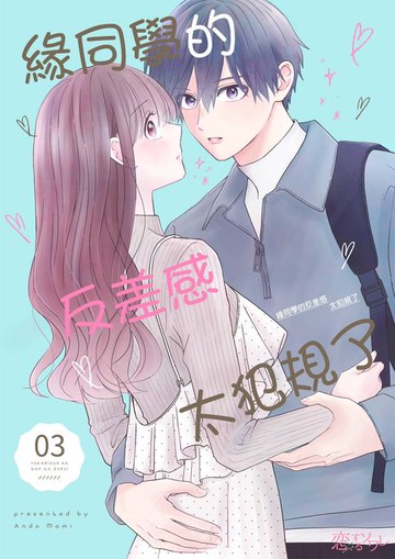【電子書】緣同學的反差感太犯規了(第3話)