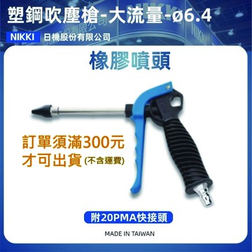 【日機】大流量氣動風槍 塑鋼POM 橡膠噴頭 B90E 附1/4"PT接頭 氣槍 風槍 吹塵槍 空壓配件