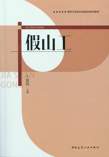 【電子書】假山工