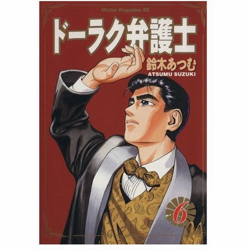 ドーラク弁護士 ６ ミスターマガジンｋｃ１８９ 鈴木あつむ 著者 通販 Lineポイント最大0 5 Get Lineショッピング