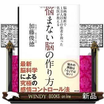 悩まない脳の作り方