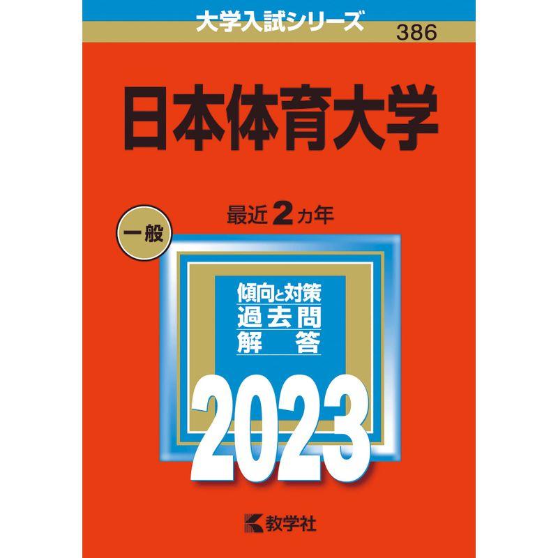 日本体育大学 (2023年版大学入試シリーズ)