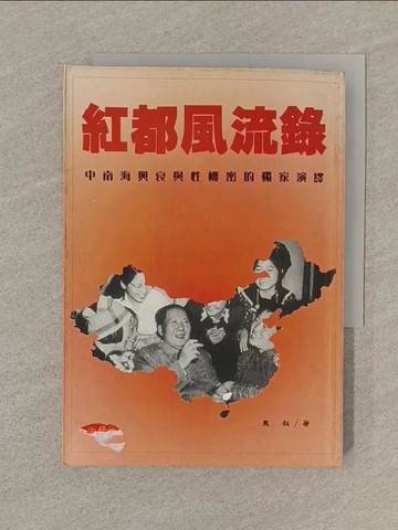 【書寶二手書T1／短篇_SOC】紅都風流錄 : 中南海興衰與性機密的獨家演繹_夷叔