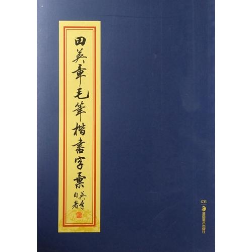 田英章毛筆楷書字集　中国語書道 田英章毛#31508;楷#20070;字#27719;