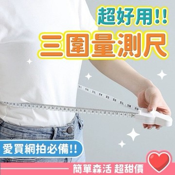 三圍測量尺💕【台灣現貨】圍尺 量腰圍軟尺 皮尺 迷你捲尺 隨身量尺 三圍測量尺 胸圍尺 臀圍尺 量衣尺 量尺