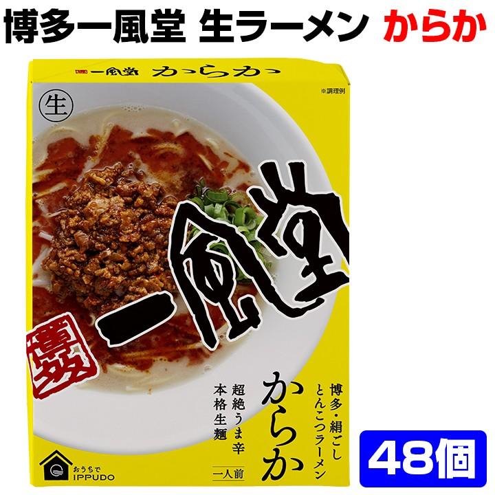 ありがとう 一風堂らーめんギフト *博多一風堂生ラーメンからか48個セット* 一風堂ラーメン