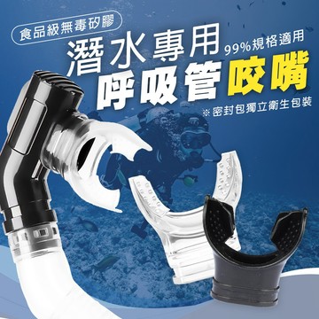 【蝦皮隔日配】矽膠咬嘴 潛水咬嘴 浮潛咬嘴 呼吸管咬嘴 替換 通用 拋棄式 咬嘴 潛水 浮潛 D0409008