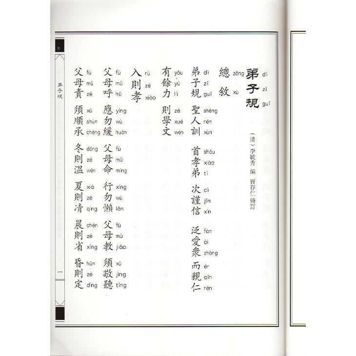 弟子規　太上感応篇　十善業道経　中華経典誦讀教材　縦書　繁体字　ピンイン付き中国語書籍 中#21326;#32463;典#35829;#35835;教材-弟子