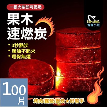 小魚嚴選 中秋露營烤肉果木速燃炭 1盒100片(中秋烤肉/露營燒烤/速燃炭)