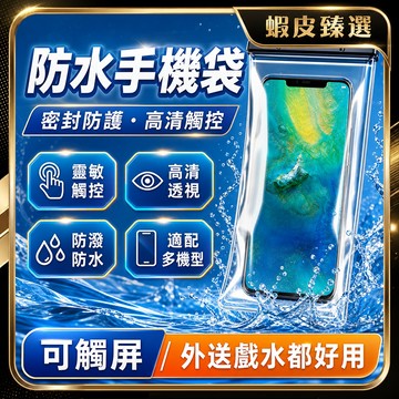 🏆 蝦皮隔日到🏆 現貨免運 可觸屏手機防水套 防水手機袋 手機防水袋 手機保護套 手機防塵袋 手機夾鏈袋 台灣賣場