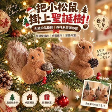 台灣出貨 毛絨松鼠聖誕樹裝飾 可愛松鼠掛飾 聖誕吊飾 可愛動物桌面擺件 聖誕節佈置 森林系居家裝飾 交換禮物 禮物