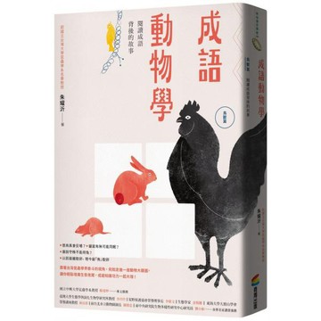 全新 / 成語動物學【蟲魚傳說動物篇】：閱讀成語背後的故事 / 商周 / 380元