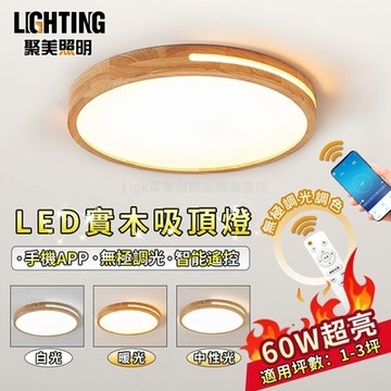 【聚美照明】LED吸頂燈 60w1-3坪 40cm半鏤空吸頂燈 遙控無極調光調色 臥室燈 房間燈 節能省電 高流明超亮 現代鏤空實木設（保固兩年 售後無憂）