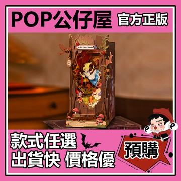 POP【全新🔥正版】愛麗絲 墜落奇境 書立 diy小屋 拼裝 手工積木 木質拼圖 生日禮物